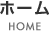 ホーム