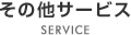 その他サービス