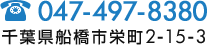 電話：047-497-8380　千葉県船橋市栄町2-15-3