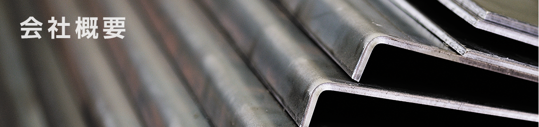 会社概要