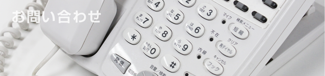 お問い合わせ